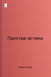 Простые истины